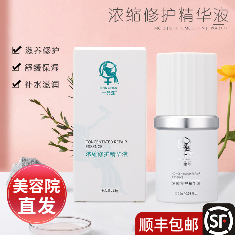 正品翌芙莱一品莲浓缩修护精华液15g增厚角质层去激素官方旗舰店