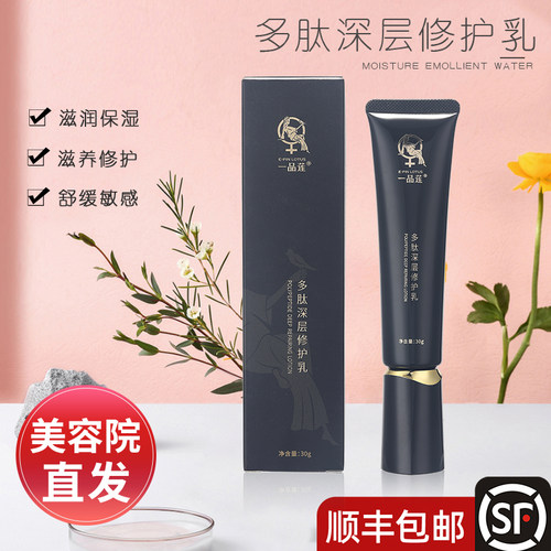 品翌芙莱一品莲多肽深层修护乳