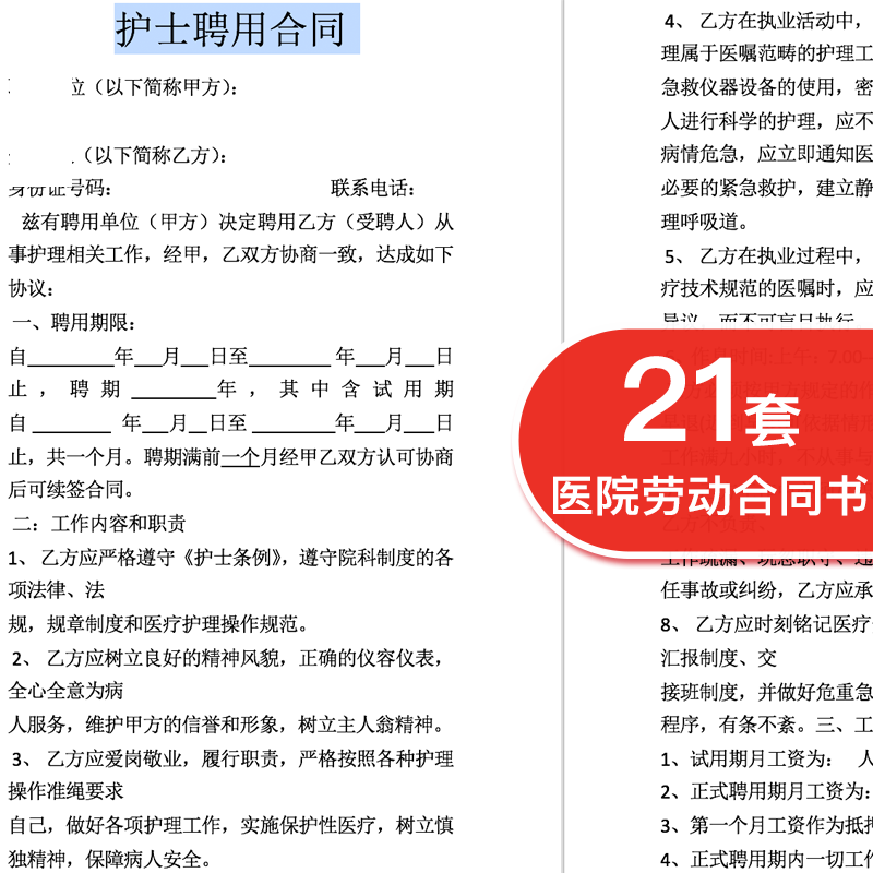 医院护士劳动合同医生药师私人诊所卫生院聘用协议书word模板资料