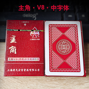 主角扑克牌纸牌中字体扑克便宜批发比常规字大比大字体小的扑克牌
