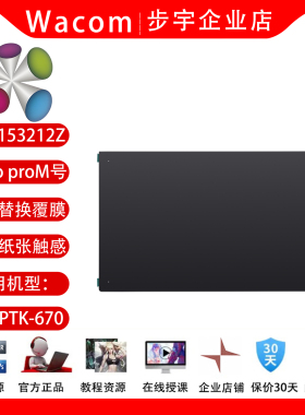 Wacom影拓第8代PTK-670手写绘画板ACK153212Z原装M号防护标准贴膜