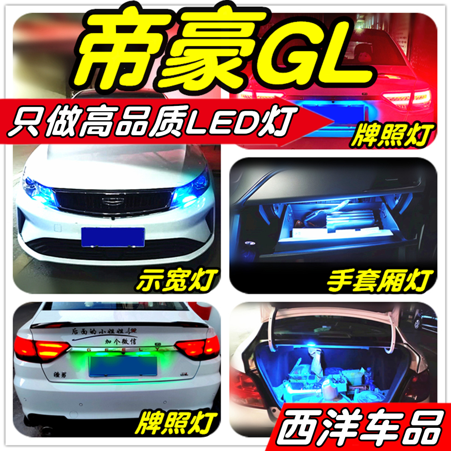 帝豪GL改装专用LED示宽灯牌照灯手套厢灯后备厢灯小灯行车灯尾灯