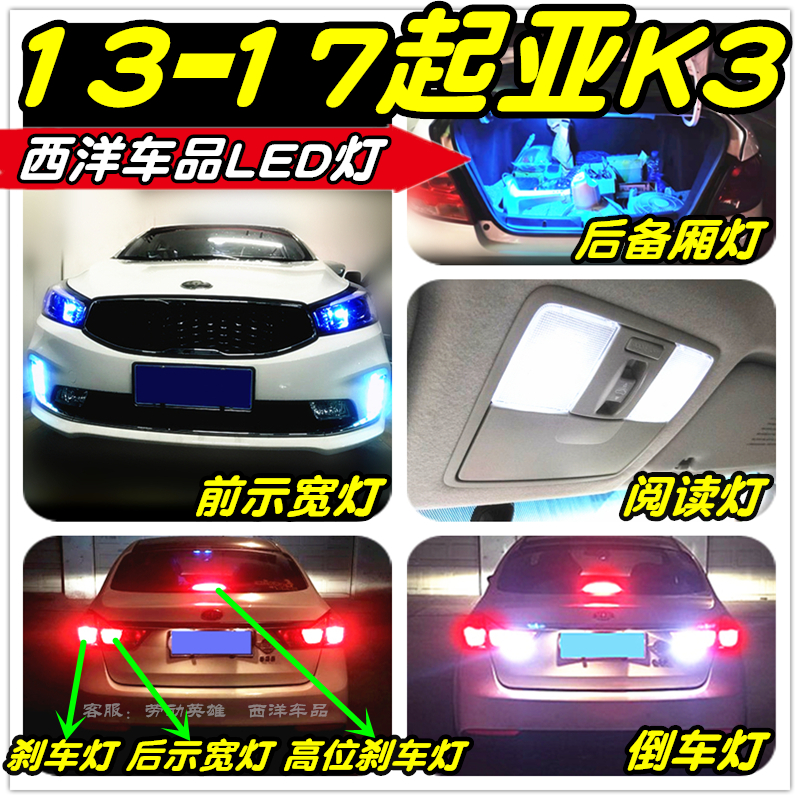 起亚K3改装专用LED车灯示宽灯雾灯阅读灯倒车灯刹车灯泡牌照灯T10