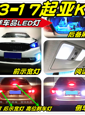 起亚K3改装专用LED车灯示宽灯雾灯阅读灯倒车灯刹车灯泡牌照灯T10