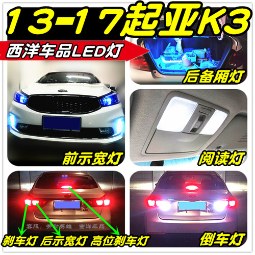 起亚K3改装专用LED示宽灯雾灯阅读灯倒车灯刹车灯牌照灯后备厢灯