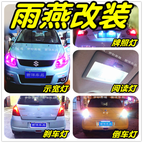 雨燕LED车灯改装专用示宽灯小灯阅读灯倒车灯刹车灯泡雾灯牌照灯