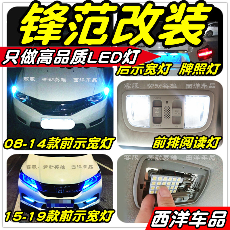 锋范LED灯改装专用示宽灯雾灯阅读灯倒车灯刹车灯牌照灯小灯尾灯