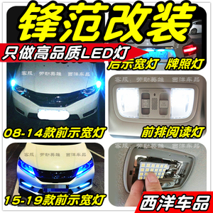 锋范LED灯改装专用示宽灯雾灯阅读灯倒车灯刹车灯牌照灯小灯尾灯