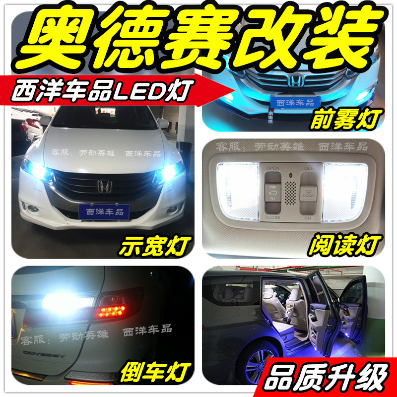 奥德赛LED改装专用示宽灯雾灯阅读灯倒车灯刹车灯牌照灯门灯小灯