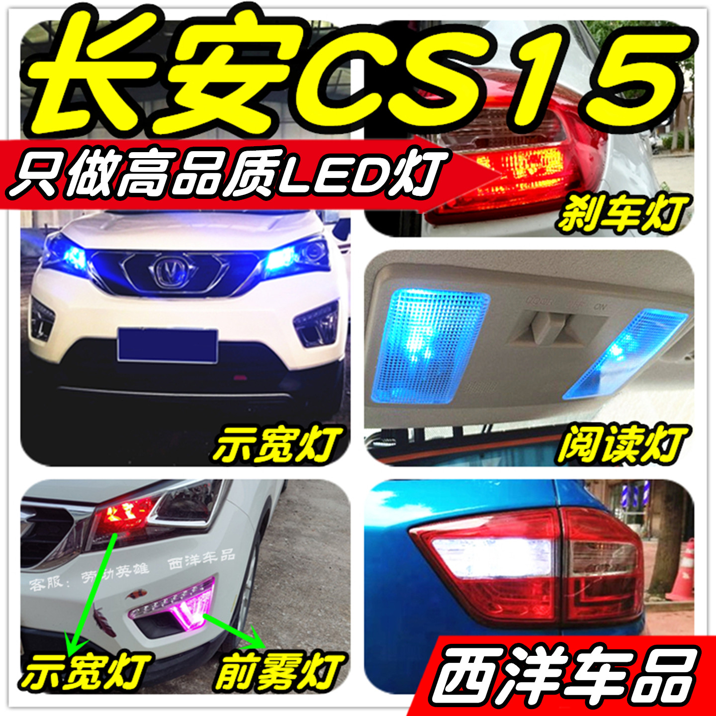 长安CS15改装专用LED示宽灯倒车灯刹车灯阅读灯雾灯小灯尾灯灯泡