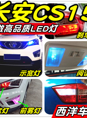 长安CS15改装专用LED示宽灯倒车灯刹车灯阅读灯雾灯小灯尾灯灯泡