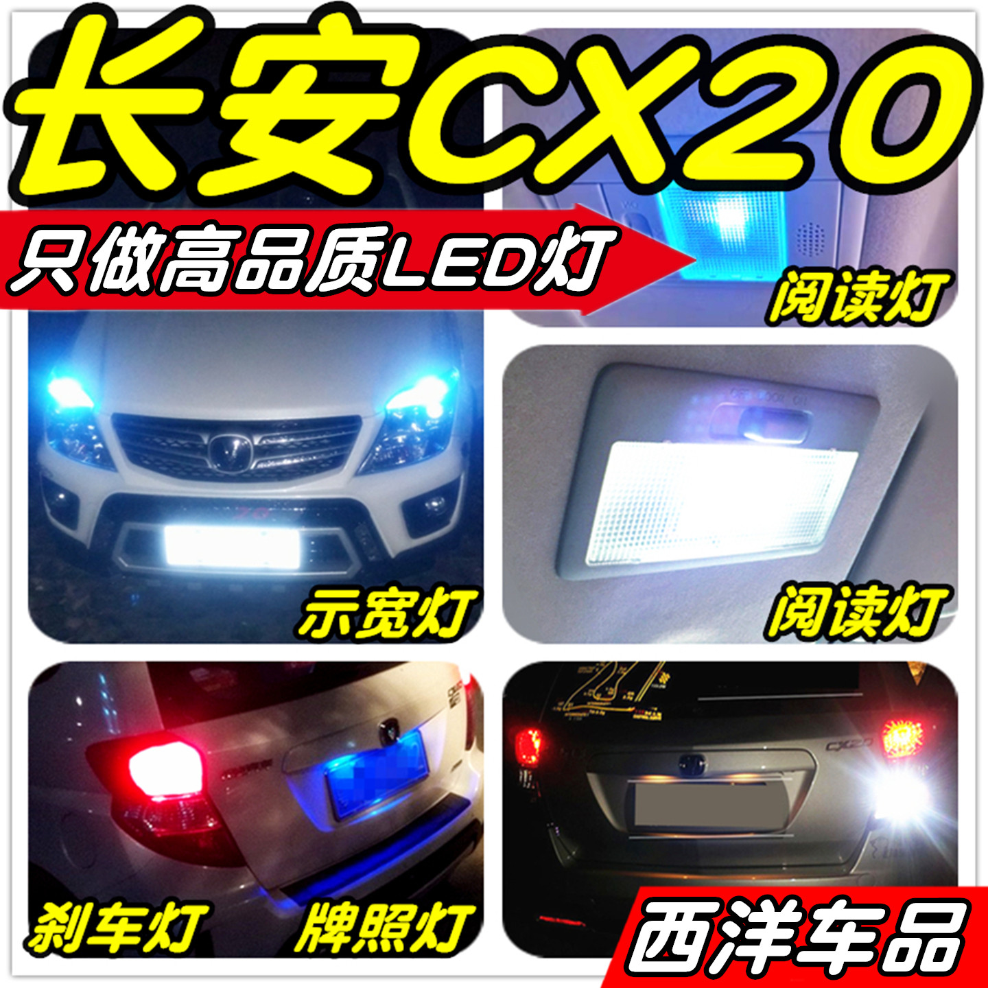 长安CX20改装专用LED示宽灯阅读灯倒车灯刹车灯雾灯牌照灯小灯T10