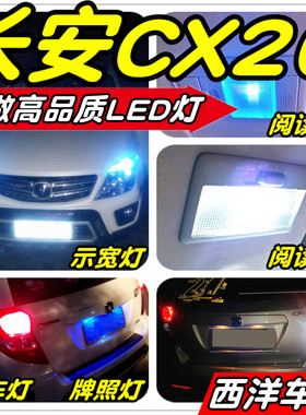长安CX20改装专用LED示宽灯阅读灯倒车灯刹车灯雾灯牌照灯小灯T10