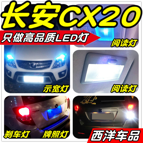 长安CX20改装专用LED车灯示宽灯阅读灯倒车灯刹车灯雾灯牌照灯T10