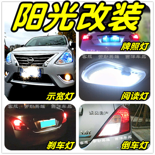 【只做高品质LED】新阳光改装专用示宽灯阅读灯雾灯倒车刹车牌照