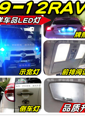 09-12RAV4荣放LED车灯改装专用示宽灯阅读灯雾灯倒车灯刹车灯T10
