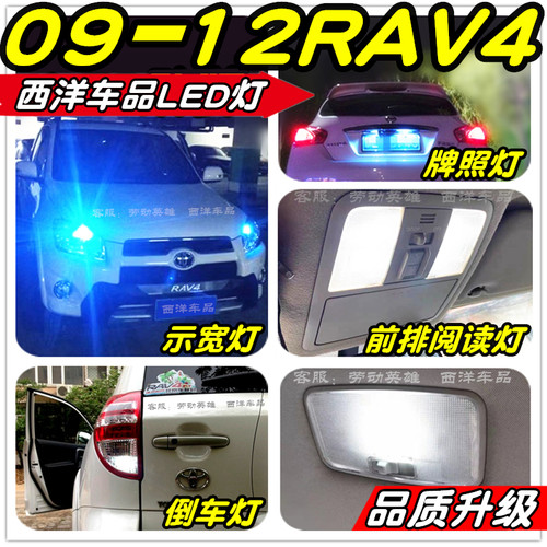 09-12RAV4荣放LED车灯改装专用示宽灯阅读灯雾灯倒车灯刹车灯T10