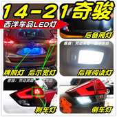 21奇骏LED车灯改装 专用示宽灯雾灯倒车灯刹车灯泡阅读灯牌照灯