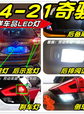 14-21奇骏LED车灯改装专用示宽灯雾灯倒车灯刹车灯泡阅读灯牌照灯