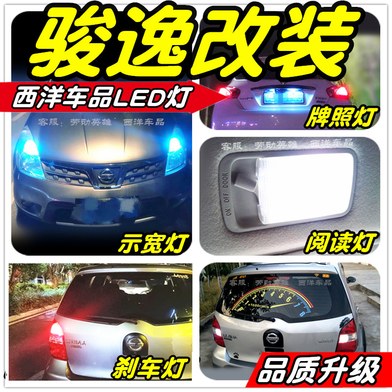 骏逸骊威LED改装专用示宽灯阅读灯倒车灯刹车灯前雾灯小灯行车灯