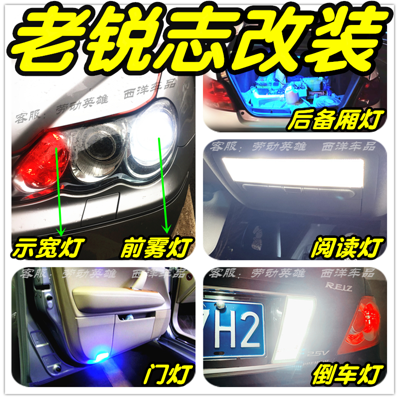 04-09老锐志姥姥锐改装专用LED车灯示宽灯阅读灯倒车灯雾灯牌照灯