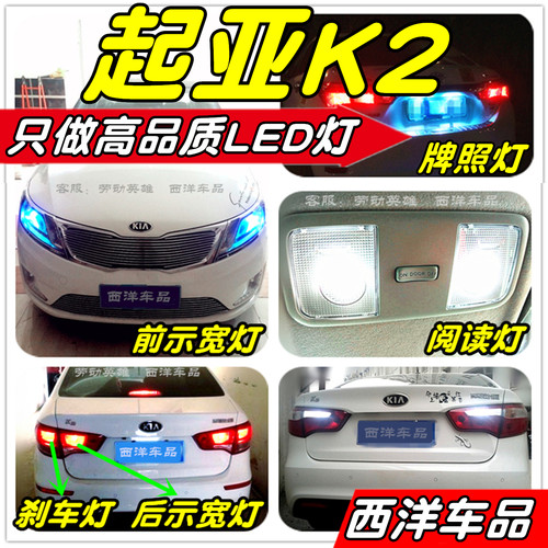 起亚K2改装专用LED车灯示宽灯雾灯阅读灯倒车灯刹车灯泡牌照灯T10