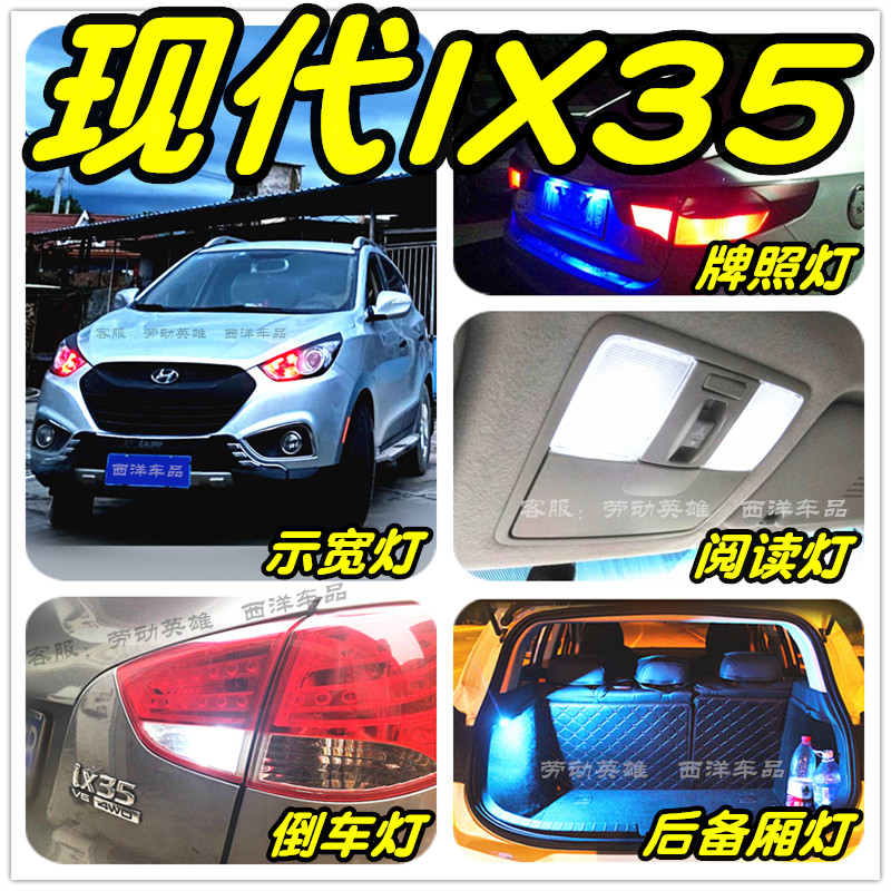 【只做高品质LED】现代IX35改装专用示宽灯阅读灯倒车灯刹车雾灯