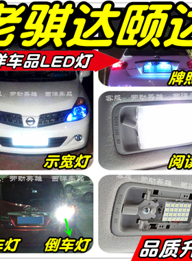 老骐达颐达LED车灯改装专用示宽灯雾灯阅读灯倒车灯刹车灯牌照灯