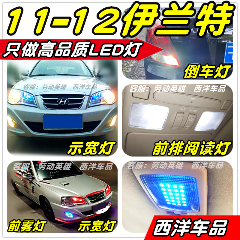 11-12伊兰特LED车灯改装专用示宽灯阅读灯倒车灯刹车灯牌照灯雾灯