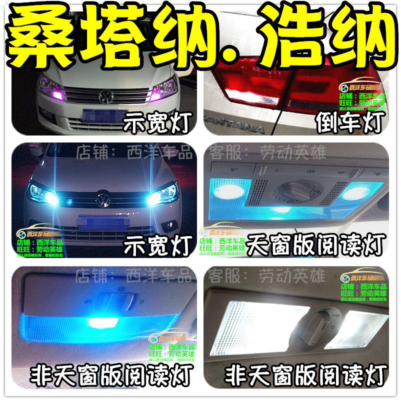 桑塔纳浩纳LED改装专用示宽灯阅读灯倒车灯牌照灯小灯行车灯尾灯