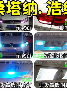 桑塔纳浩纳LED改装专用示宽灯阅读灯倒车灯牌照灯小灯行车灯尾灯