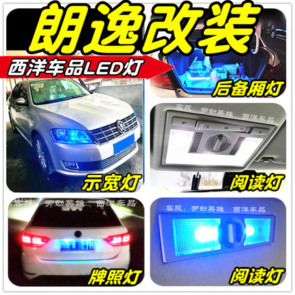朗逸LED灯改装专用示宽灯阅读灯后备厢灯牌照灯T10小灯行车灯尾灯