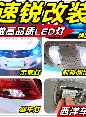 速锐 E5改装专用LED灯示宽灯雾灯阅读灯倒车灯牌照灯门灯小灯尾灯