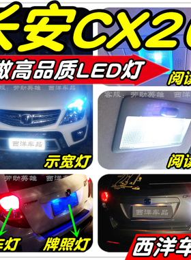 长安CX20改装专用LED车灯示宽灯阅读灯倒车灯刹车灯雾灯牌照灯T10