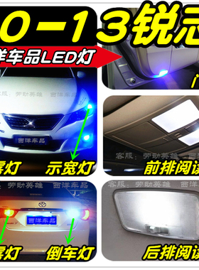 10-13锐志LED车灯改装专用示宽灯阅读灯倒车灯牌照灯门灯雾灯T10