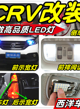04-18CRV改装专用LED车灯示宽灯阅读灯雾灯倒车灯刹车灯牌照灯T10