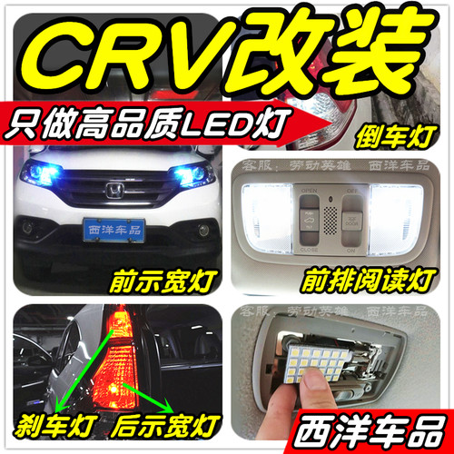【只做高品质LED】CRV改装专用示宽灯阅读灯雾灯倒车灯刹车牌照灯