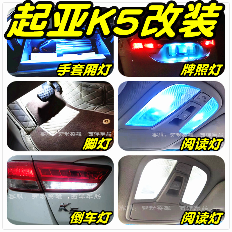 起亚K5改装专用LED车灯雾灯阅读灯倒车灯脚灯牌照灯刹车灯示宽灯