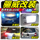 骊威骏逸LED车灯改装 专用示宽灯阅读灯雾灯倒车灯刹车灯牌照灯T10