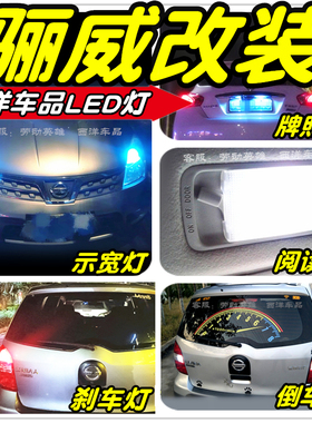 骊威骏逸LED车灯改装专用示宽灯阅读灯雾灯倒车灯刹车灯牌照灯T10