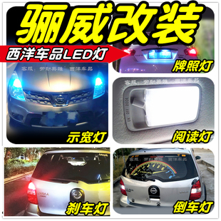 专用示宽灯阅读灯雾灯倒车灯刹车灯牌照灯T10 骊威骏逸LED车灯改装