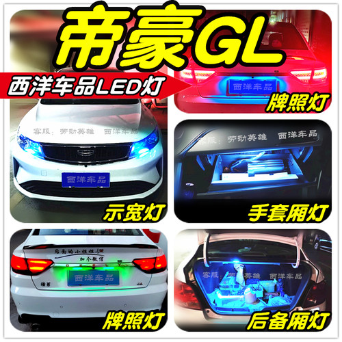 帝豪GL改装专用LED车灯示宽灯牌照灯手套厢灯后备厢灯倒车灯雾灯