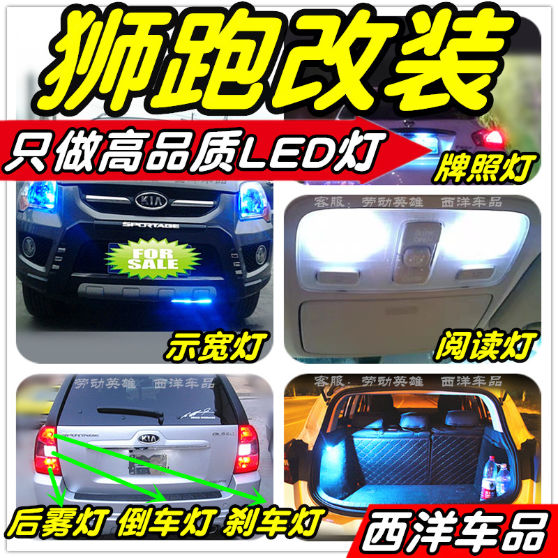 狮跑LED灯改装专用示宽灯阅读灯倒车灯刹车灯雾灯牌照灯小灯尾灯