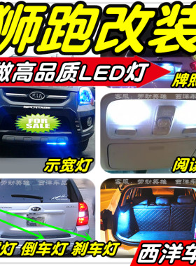 狮跑LED灯改装专用示宽灯阅读灯倒车灯刹车灯雾灯牌照灯小灯尾灯