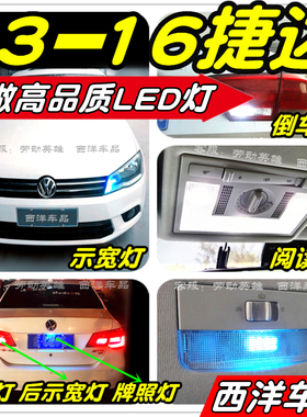 【只做高品质LED】捷达改装专用示宽灯倒车阅读灯雾灯刹车牌照灯