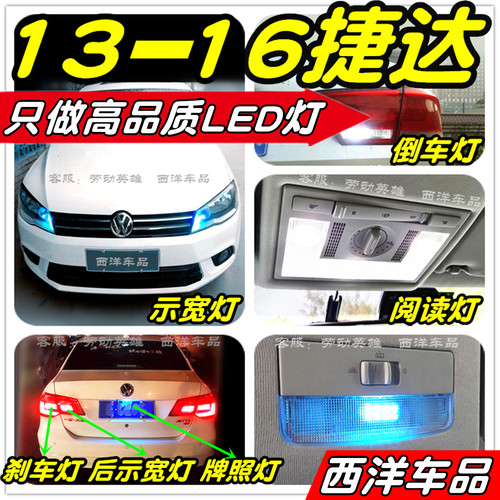 捷达LED灯改装专用示宽灯倒车灯阅读灯雾灯刹车灯牌照灯小灯尾灯