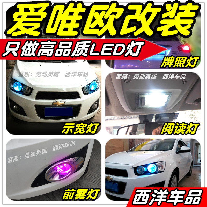 爱唯欧LED改装专用示宽灯雾灯阅读灯倒车灯牌照灯刹车灯小灯尾灯