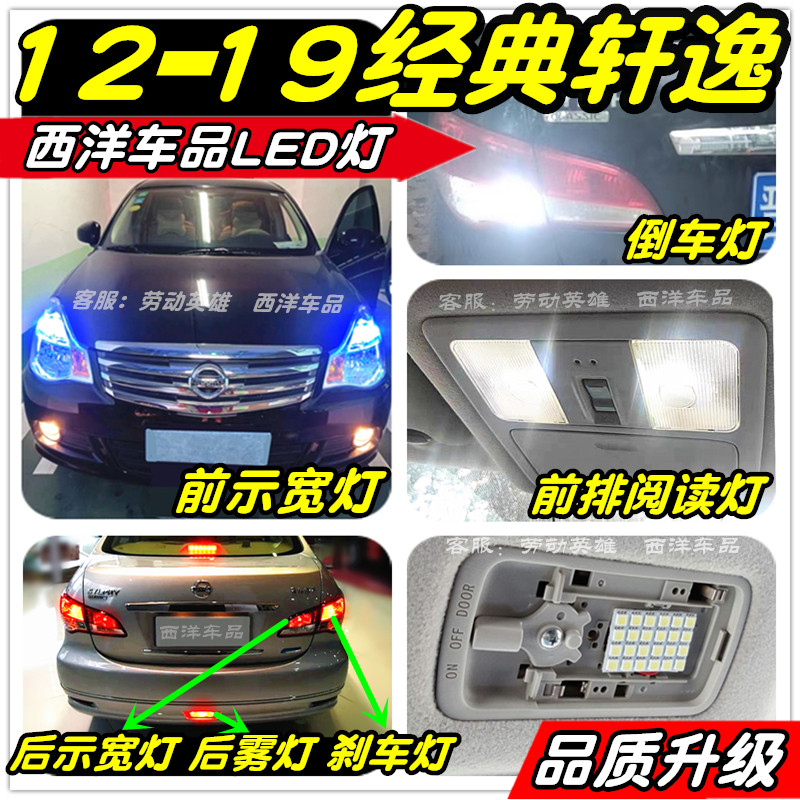 经典轩逸LED改装专用示宽灯阅读灯倒车灯刹车灯雾灯小灯行车灯T0