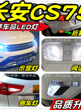长安CS75车灯改装专用LED示宽灯阅读灯倒车灯牌照灯雾灯刹车灯泡