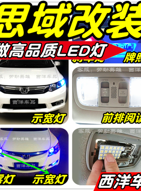 04-15思域LED车灯改装专用示宽灯阅读灯倒车灯刹车灯雾灯八代九代